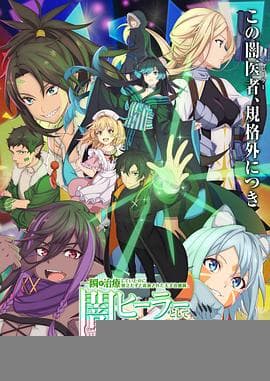 瞬间治疗却被视为无用而被流放的天才治疗师，以暗黑治疗师的身份幸福地生活着 - 日韩动漫 (2025) 海报