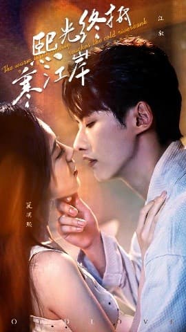 熙光终抵寒江岸 - 女频恋爱 (2025) 海报