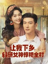 让我下乡科研女神惊艳全村 - 年代穿越 (2025) 海报