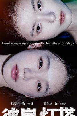 彼岸灯塔 - 国产剧 (2025) 海报