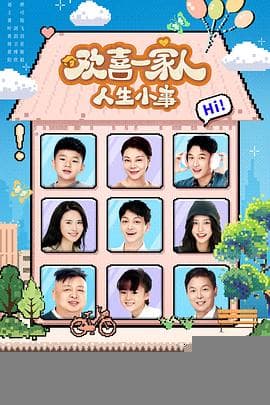欢喜一家人·人生小事 - 国产剧 (2025) 海报