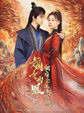 嫡女为凰,相府全体都下跪 - 古装仙侠 (2025) 海报
