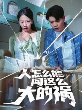 人怎么能闯这么大的祸 - 现代都市 (2025) 海报