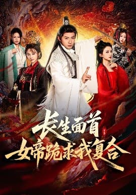 长生面首，女帝跪求我复合 - 古装仙侠 (2025) 海报