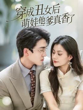 穿成丑女后萌娃他爹真香了 - 年代穿越 (2025) 海报