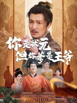 陛下是我亲二叔 - 古装仙侠 (2025) 海报