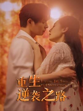 重生逆袭之路 - 反转爽剧 (2025) 海报