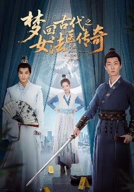 梦回古代之女法医传奇 - 年代穿越 (2025) 海报