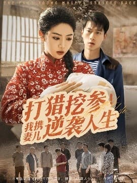 打猎挖参我携妻儿逆袭人生 - 反转爽剧 (2025) 海报