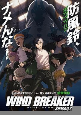 防风少年第二季 - 日韩动漫 (2025) 海报
