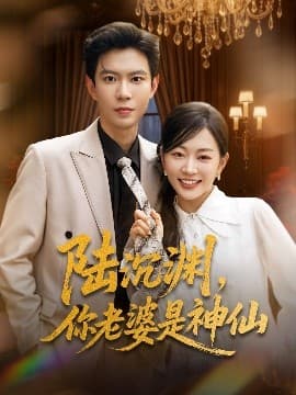 陆沉渊，你老婆是神仙 - 女频恋爱 (2025) 海报