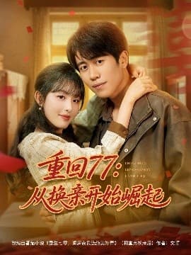 重回77：从换亲开始崛起 - 年代穿越 (2025) 海报