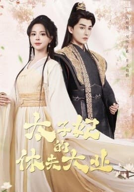 太子妃的休夫大业 - 古装仙侠 (2025) 海报