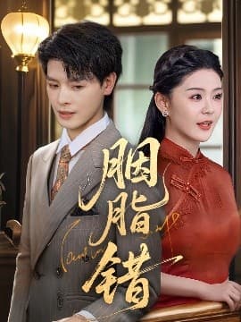 胭脂错短剧 - 年代穿越 (2025) 海报