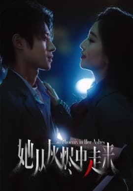 她从灰烬中走来 - 现代都市 (2025) 海报