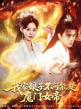 我家娘子不可能是魔门女帝 - 古装仙侠 (2025) 海报