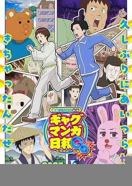 增田康介剧场搞笑漫画日和GB - 日韩动漫 (2025) 海报