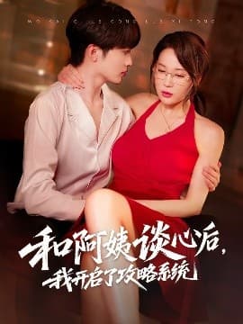 和阿姨谈心后，我开启了攻略系统 - 女频恋爱 (2025) 海报