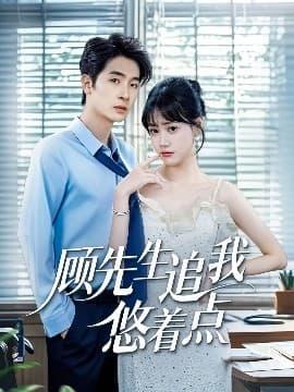 顾先生追我悠着点 - 女频恋爱 (2025) 海报