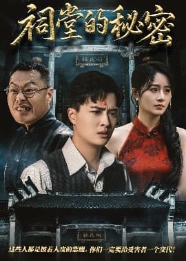 祠堂的秘密 - 现代都市 (2025) 海报