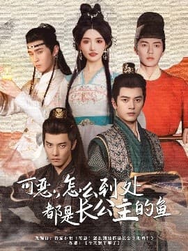 可恶，怎么到处都是长公主的鱼 - 古装仙侠 (2025) 海报
