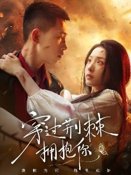 穿过荆棘拥抱你 - 女频恋爱 (2025) 海报