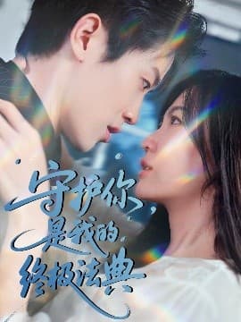 守护你，是我的终极法典 - 女频恋爱 (2025) 海报