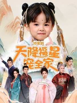 抄家后天降福星宠全家&侯府锦鲤要逆天 - 古装仙侠 (2025) 海报