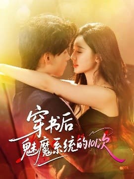 穿书后魅魔系统的101次 - 女频恋爱 (2025) 海报