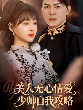美人无心情爱少帅自我攻略 - 女频恋爱 (2025) 海报
