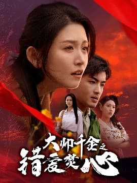 大帅千金之错爱焚心 - 女频恋爱 (2025) 海报