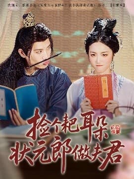 捡个耙耳朵状元郎做夫君 - 古装仙侠 (2025) 海报