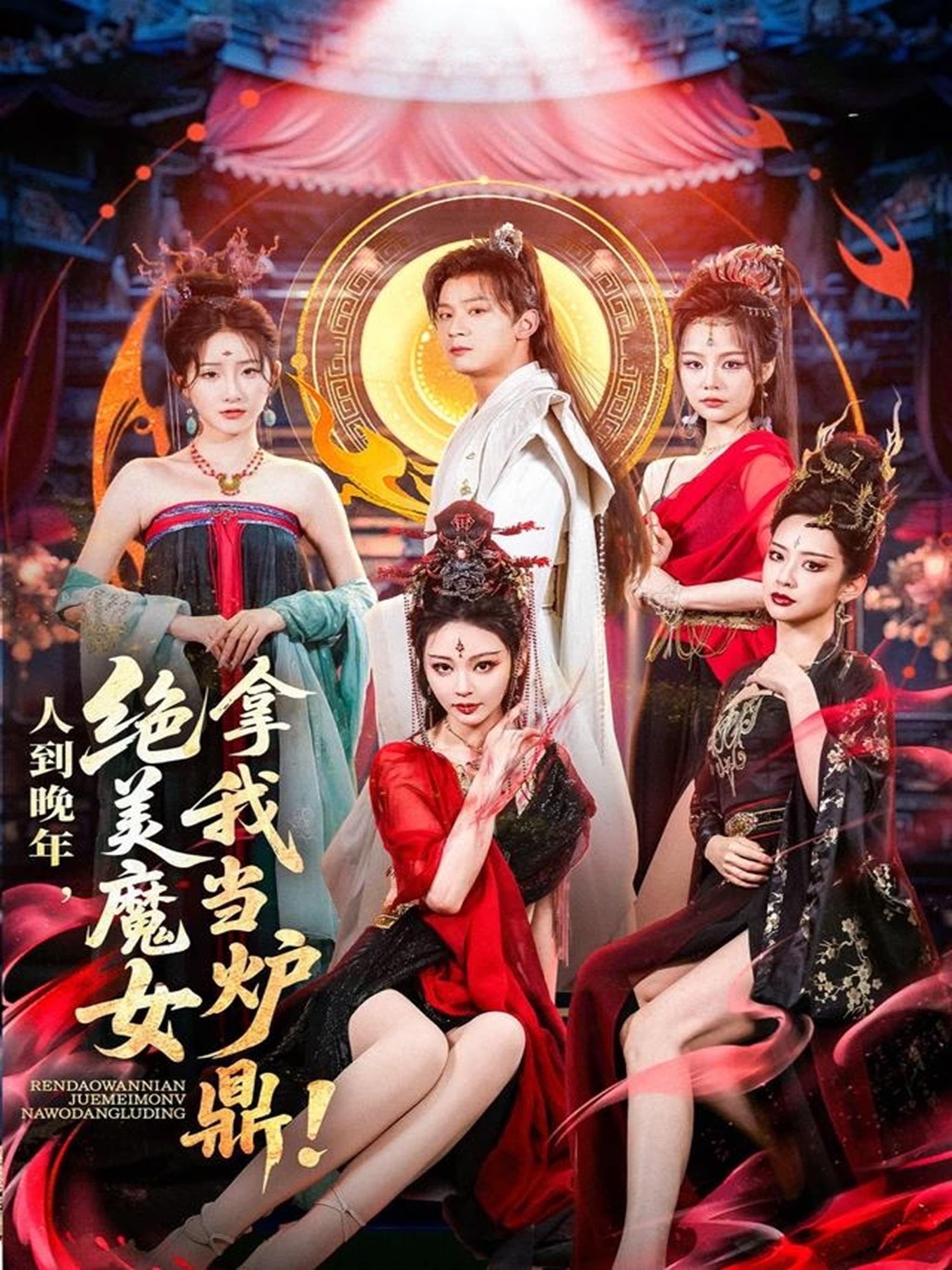 人到晚年绝美魔女拿我当炉鼎 - 古装仙侠 (2025) 海报