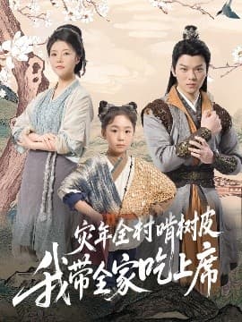 灾年全村啃树皮我带全家吃上席 - 古装仙侠 (2025) 海报