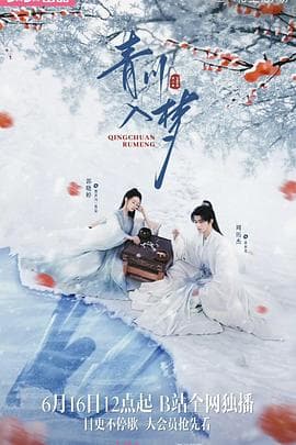 青川入梦 - 国产剧 (2025) 海报