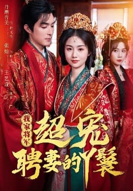 我家将军超宠聘妻的丫鬟 - 古装仙侠 (2025) 海报