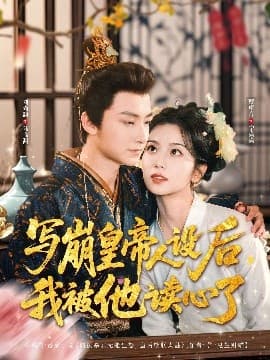 写崩皇帝人设后,我被他读心了 - 古装仙侠 (2025) 海报