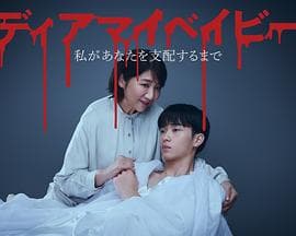 我亲爱的宝贝～直到我支配你～ - 日剧 (2025) 海报