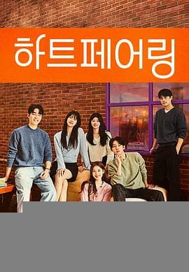 心脏配对 - 日韩综艺 (2025) 海报
