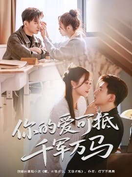 可抵千军万马 - 女频恋爱 (2025) 海报