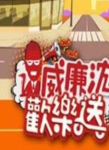 威廉沈欢乐送 - 港台综艺 (2020) 海报