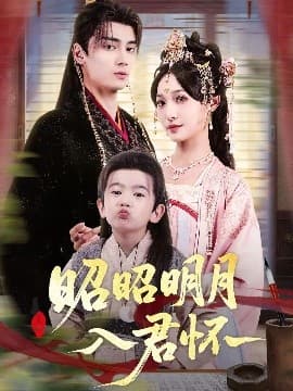 昭昭明月入君怀 - 古装仙侠 (2025) 海报