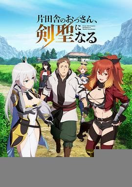 乡下大叔成为剑圣 - 日韩动漫 (2025) 海报