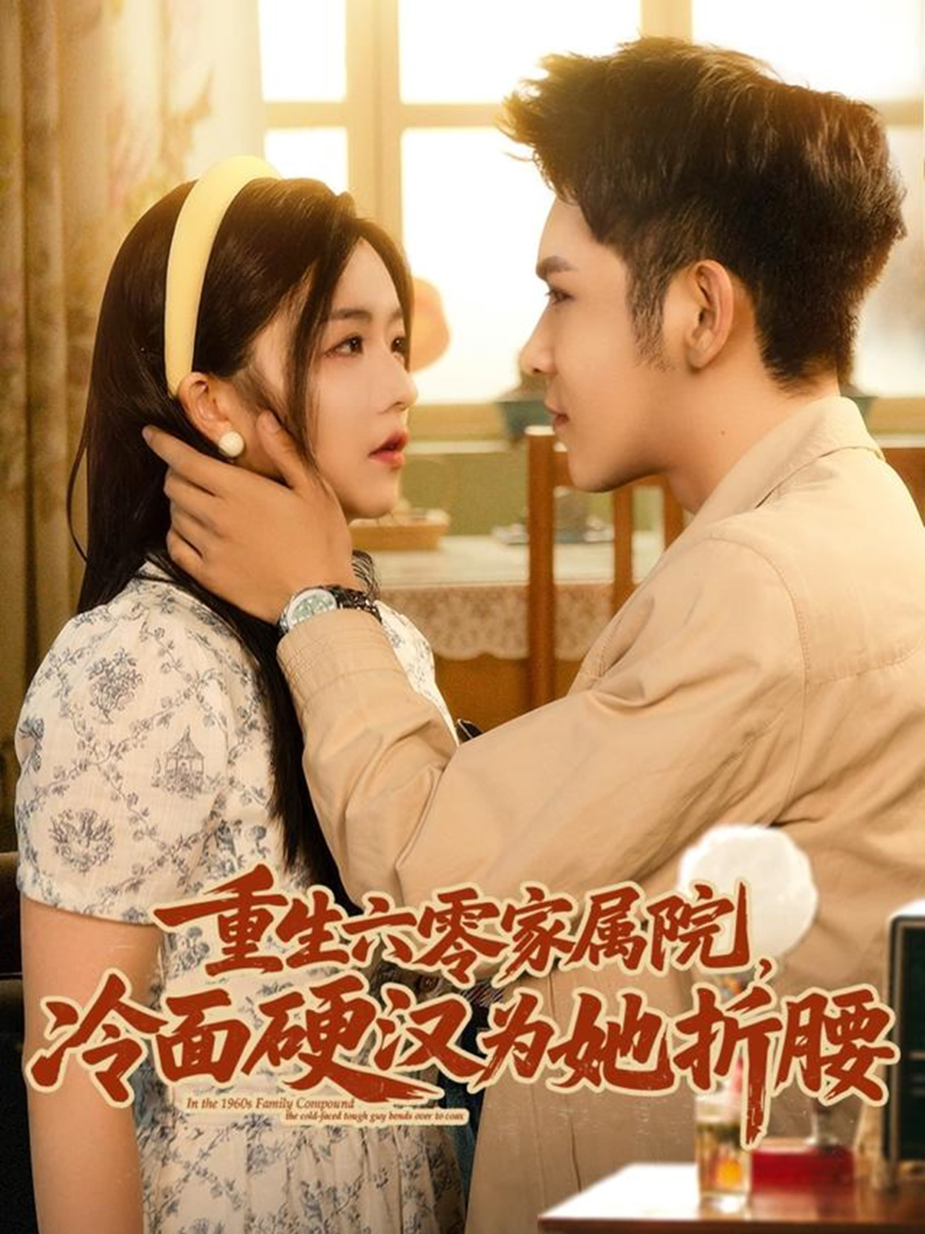 重生六零家属院冷面硬汉为她折腰 - 年代穿越 (2025) 海报