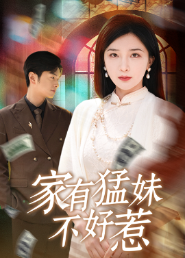 家有猛妹不好惹 - 女频恋爱 (2025) 海报