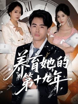 养育她的第十九年 - 女频恋爱 (2025) 海报
