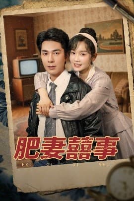 肥妻喜事肥妻囍事 - 古装仙侠 (2025) 海报