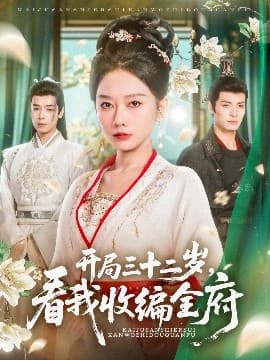 开局三十二岁看我收编全府 - 古装仙侠 (2025) 海报