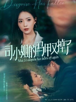 司小姐的马甲又掉了 - 女频恋爱 (2025) 海报