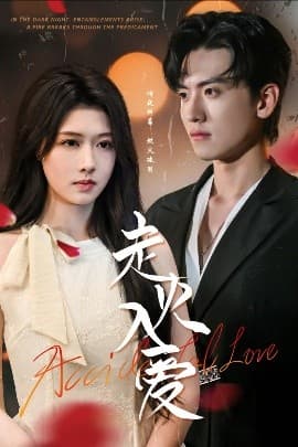 走火入爱 - 女频恋爱 (2025) 海报